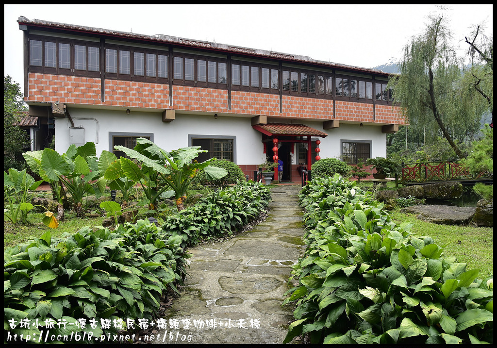 雲林住宿|古坑住哪裡．四家古坑民宿推薦給你/雲遊山水掏金農遊趣 @假日農夫愛趴趴照