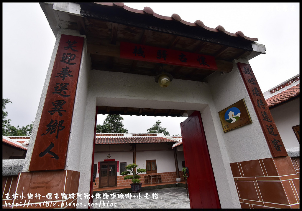 雲林住宿|古坑住哪裡．四家古坑民宿推薦給你/雲遊山水掏金農遊趣 @假日農夫愛趴趴照