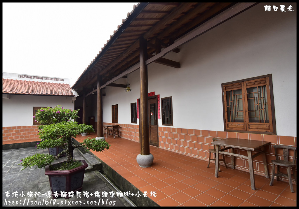 雲林住宿|古坑住哪裡．四家古坑民宿推薦給你/雲遊山水掏金農遊趣 @假日農夫愛趴趴照