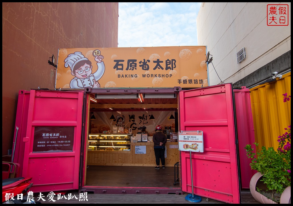 彰化美食|石原省太郎彰化店．超佛心菠蘿泡芙一顆只要10元/內用還有免費的紅茶/下午茶/伴手禮 @假日農夫愛趴趴照