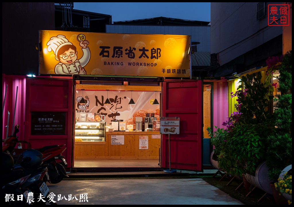 彰化美食|石原省太郎彰化店．超佛心菠蘿泡芙一顆只要10元/內用還有免費的紅茶/下午茶/伴手禮 @假日農夫愛趴趴照