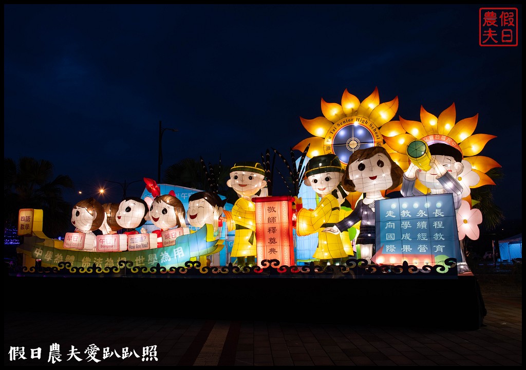 南投旅遊|2019南投燈會主燈「福嘟嘟、發大財」．日遊沙雕花海夜賞燈會水舞秀/免費參觀/小提燈領取資訊/停車規劃 @假日農夫愛趴趴照