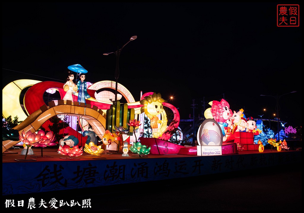 南投旅遊|2019南投燈會主燈「福嘟嘟、發大財」．日遊沙雕花海夜賞燈會水舞秀/免費參觀/小提燈領取資訊/停車規劃 @假日農夫愛趴趴照