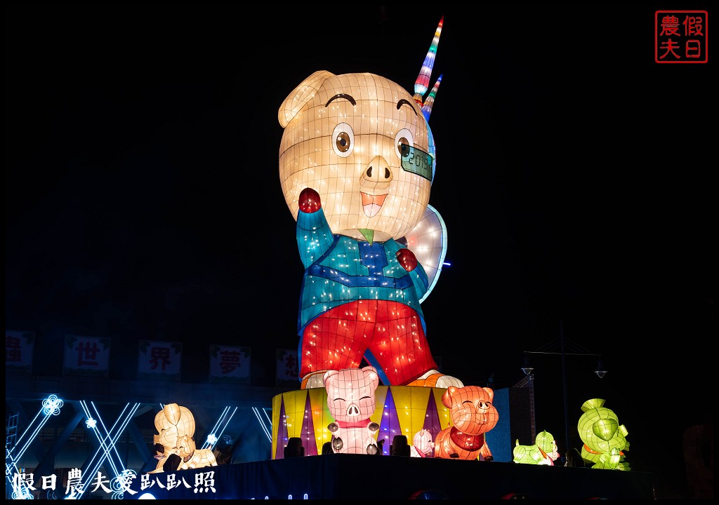 南投旅遊|2019南投燈會主燈「福嘟嘟、發大財」．日遊沙雕花海夜賞燈會水舞秀/免費參觀/小提燈領取資訊/停車規劃 @假日農夫愛趴趴照