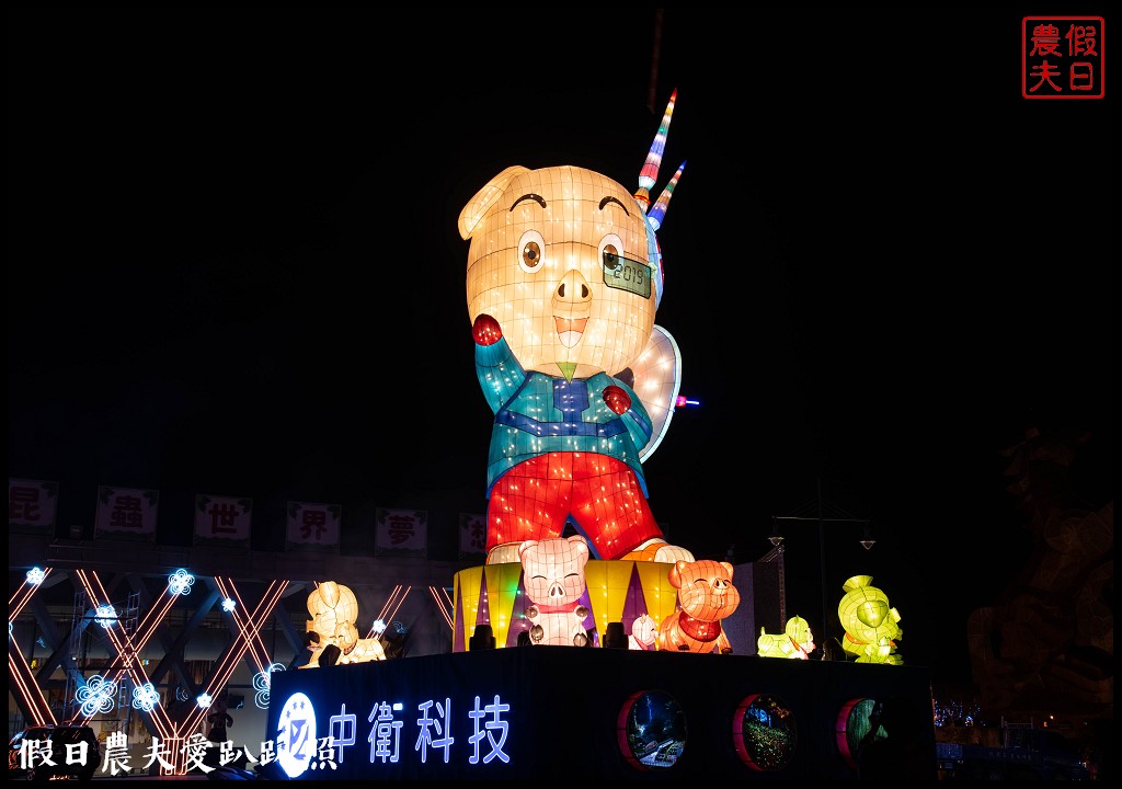 南投旅遊|2019南投燈會主燈「福嘟嘟、發大財」．日遊沙雕花海夜賞燈會水舞秀/免費參觀/小提燈領取資訊/停車規劃 @假日農夫愛趴趴照