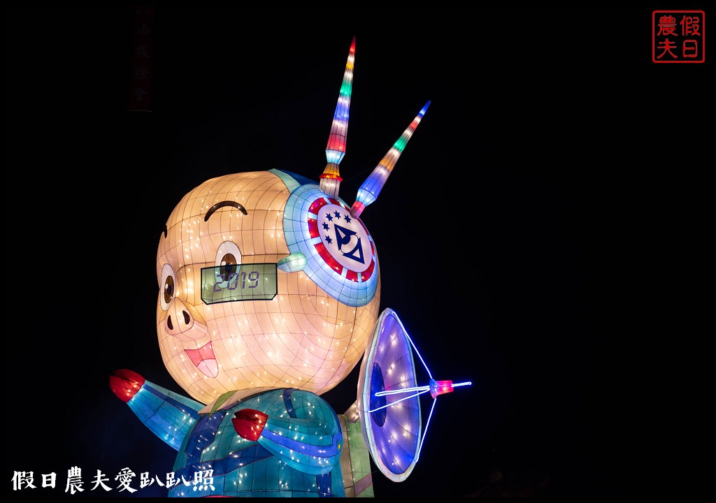 南投旅遊|2019南投燈會主燈「福嘟嘟、發大財」．日遊沙雕花海夜賞燈會水舞秀/免費參觀/小提燈領取資訊/停車規劃 @假日農夫愛趴趴照