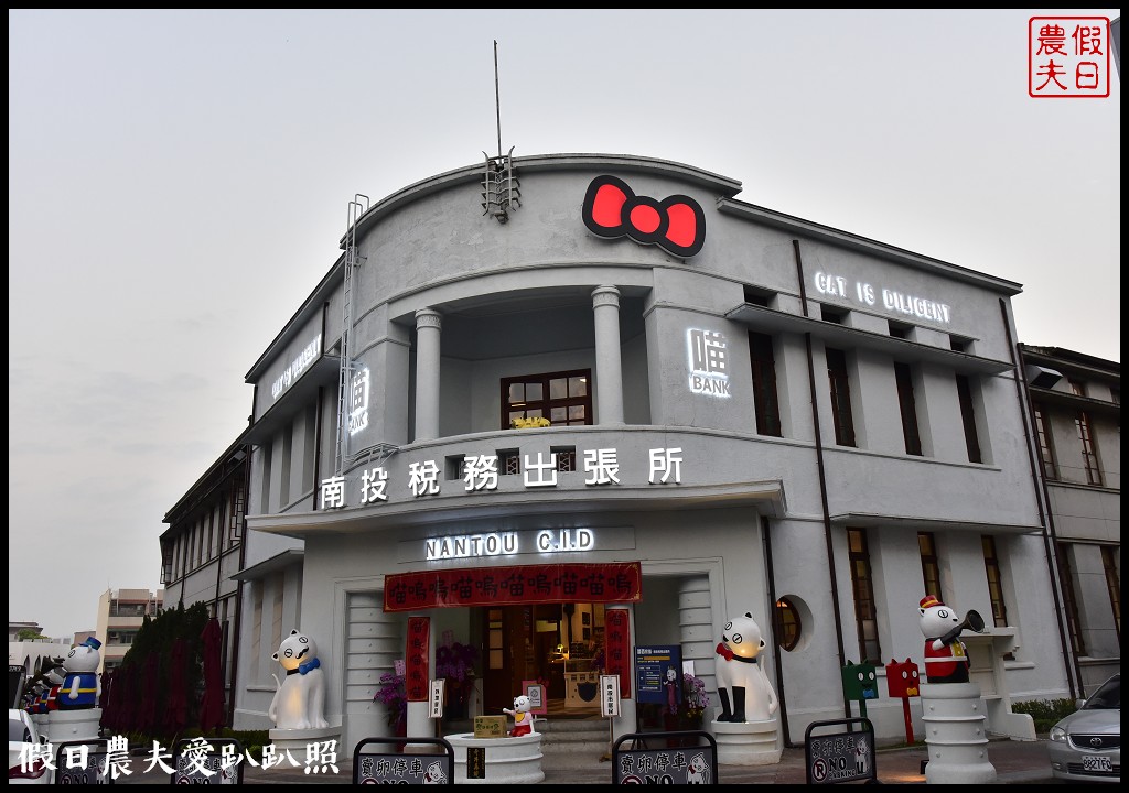 旅遊新亮點！溪頭妖怪村新品牌．蘿西家族-南投稅務出張所試營運/南投版的宮原眼科 @假日農夫愛趴趴照