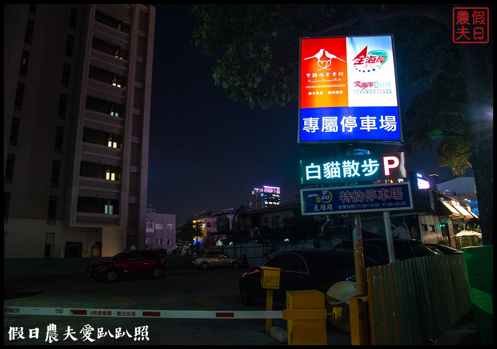 台中美食|全海岸活蝦餐廳．胡椒蝦的始祖/宵夜美食/生日聚餐/免費停車場/文心森林公園旁 @假日農夫愛趴趴照