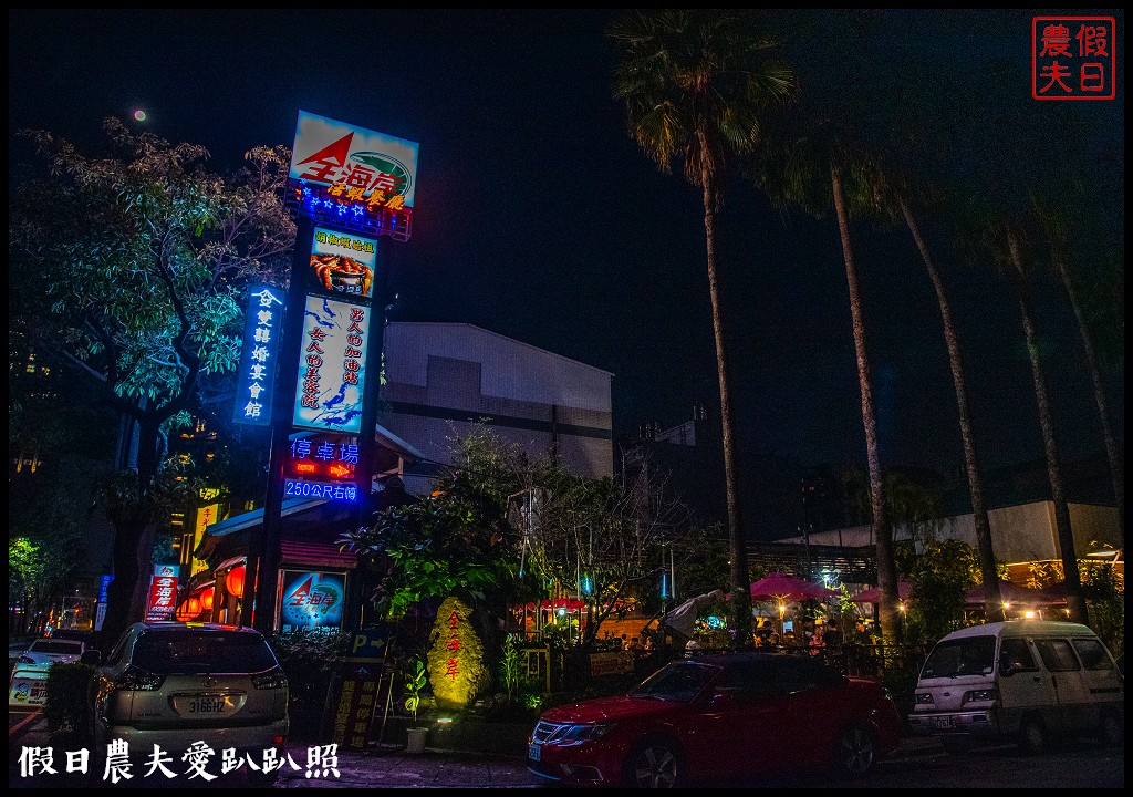 台中美食|全海岸活蝦餐廳．胡椒蝦的始祖/宵夜美食/生日聚餐/免費停車場/文心森林公園旁 @假日農夫愛趴趴照