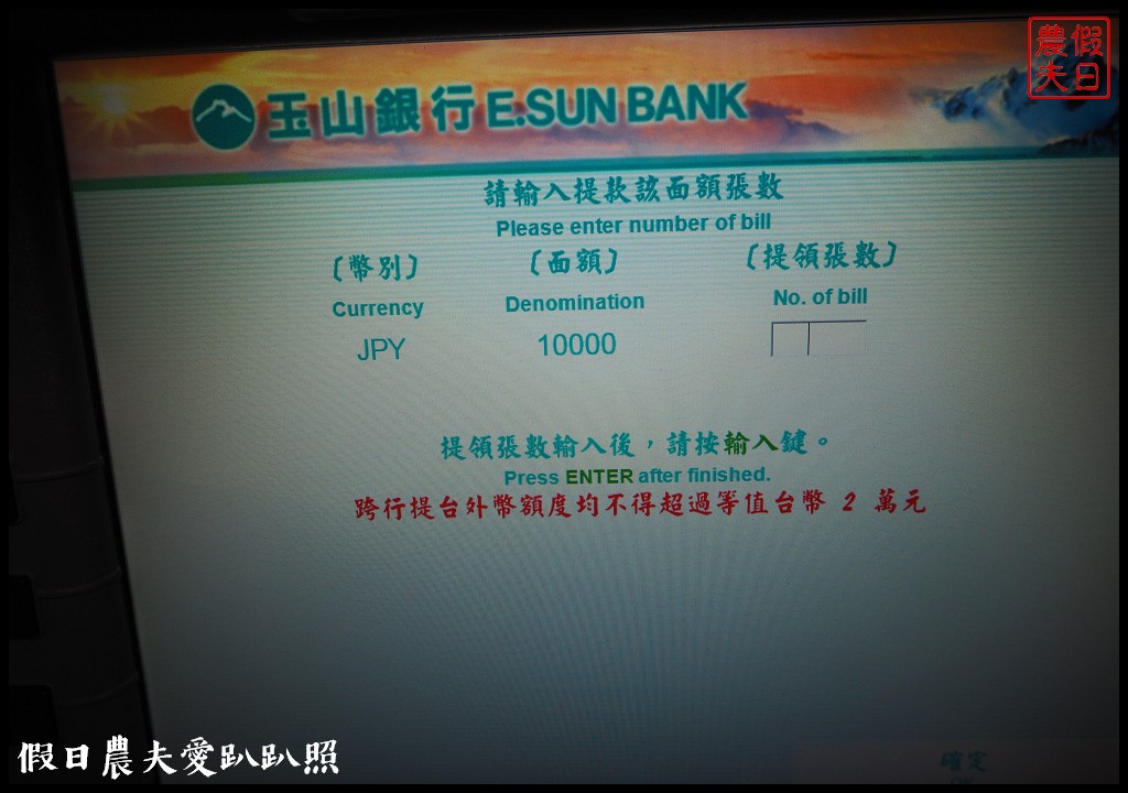 [步驟教學]玉山銀行外幣提款機ATM本行卡他行卡都能提領美元日幣24小時都能換鈔 @假日農夫愛趴趴照