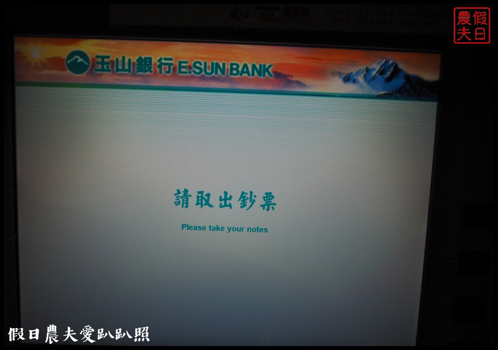 [步驟教學]玉山銀行外幣提款機ATM本行卡他行卡都能提領美元日幣24小時都能換鈔 @假日農夫愛趴趴照