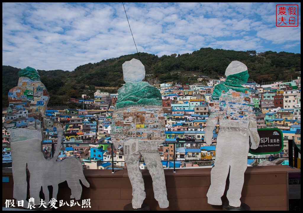 釜山免費景點|甘川洞文化村．韓國版的馬丘比丘/交通方式 @假日農夫愛趴趴照