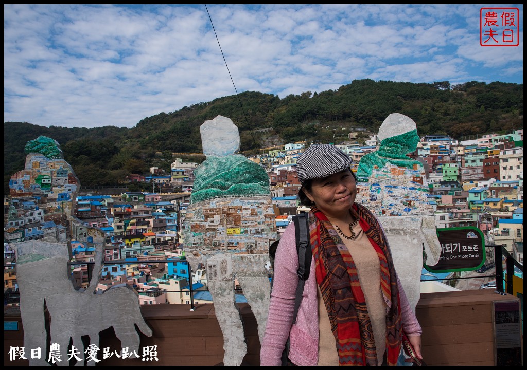 釜山免費景點|甘川洞文化村．韓國版的馬丘比丘/交通方式 @假日農夫愛趴趴照