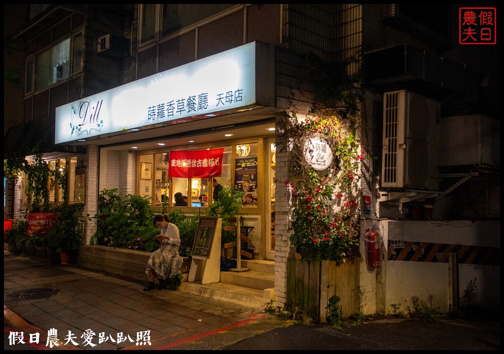 台北美食|蒔蘿香草餐廳天母店．2019天母美食祭唯一素食餐廳 @假日農夫愛趴趴照