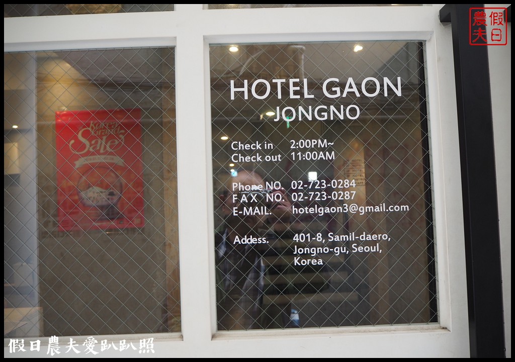 韓國住宿|首爾Hotel Gaon Jongno家溫仁寺洞(鍾路店)．近仁寺洞及明洞商圈/中文櫃台 @假日農夫愛趴趴照