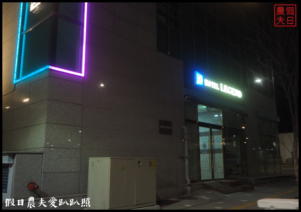 云西站住宿|Hotel LEGEND．近仁川機場飯店免費提供機場送機/凌晨班機好選擇 @假日農夫愛趴趴照