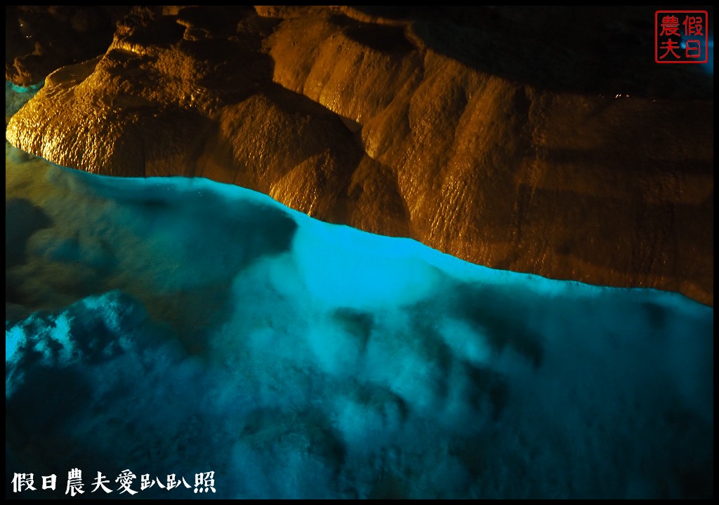 沖繩景點|世界文化王國玉泉洞．日本國內最大的鐘乳石洞/門票/交通 @假日農夫愛趴趴照