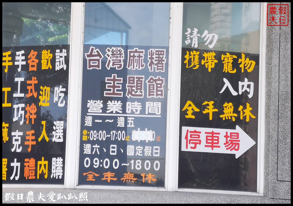 南投觀光工廠|台灣麻糬主題館．免門票參觀免費試吃好大方/DIY/親子遊 @假日農夫愛趴趴照