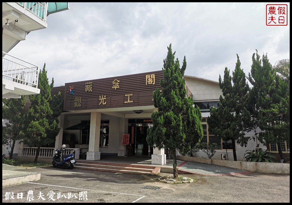 南投觀光工廠|竹山藏傘閣休閒文化園區．全世界最大木製傘在這裡/免費景點 @假日農夫愛趴趴照