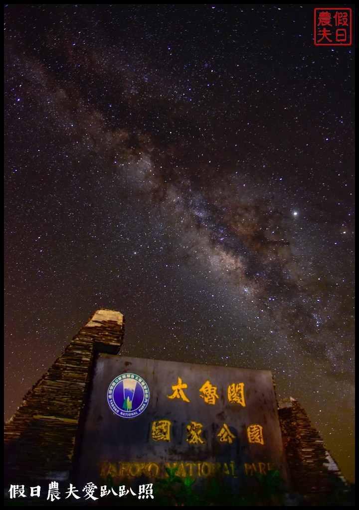 南投旅遊|到合歡山吹天然冷氣．手機如何拍銀河星軌/全台首座國際認證暗空公園 @假日農夫愛趴趴照