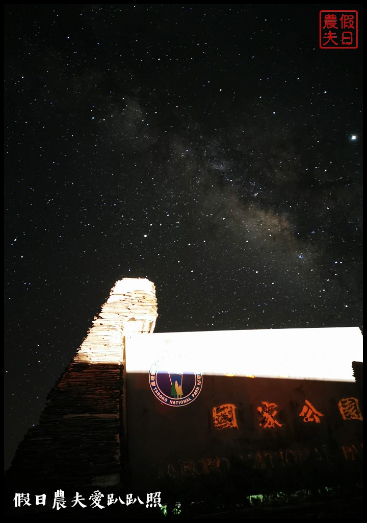 南投旅遊|到合歡山吹天然冷氣．手機如何拍銀河星軌/全台首座國際認證暗空公園 @假日農夫愛趴趴照