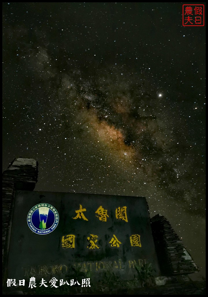 南投旅遊|到合歡山吹天然冷氣．手機如何拍銀河星軌/全台首座國際認證暗空公園 @假日農夫愛趴趴照