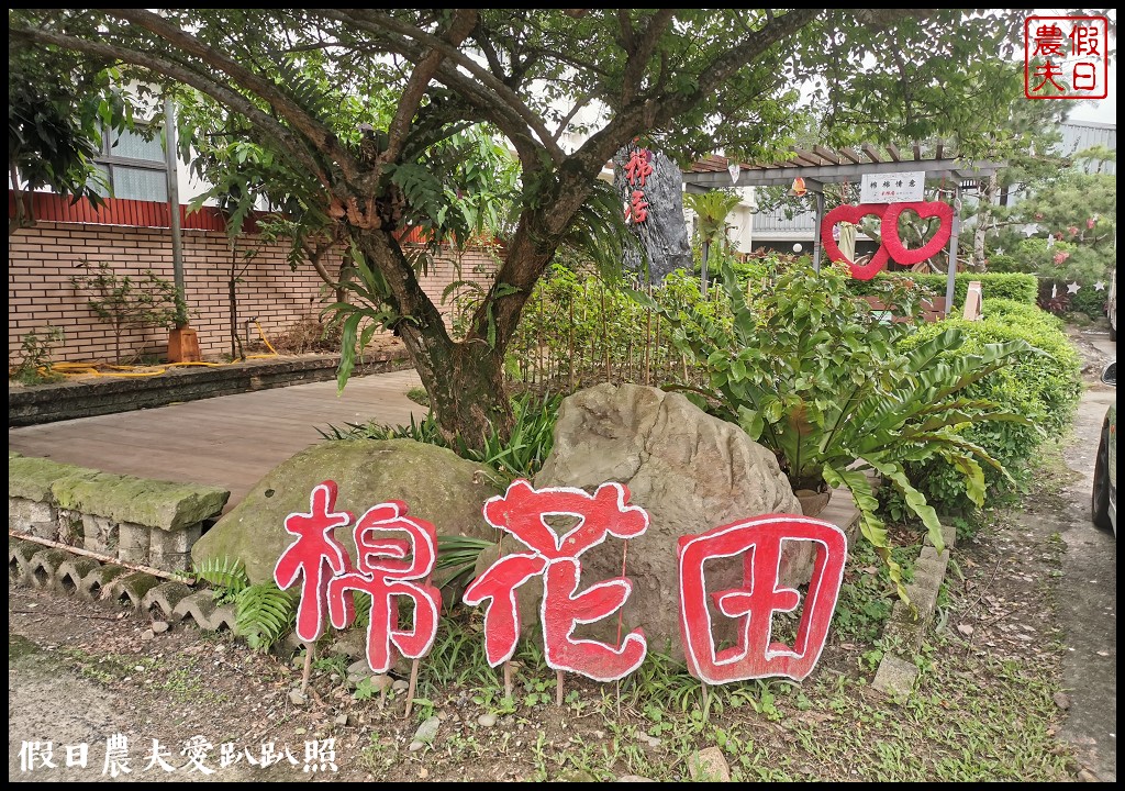 南投觀光工廠|竹山采棉居寢飾文化館．帶給您一&#8221;被&#8221;子的幸福 @假日農夫愛趴趴照