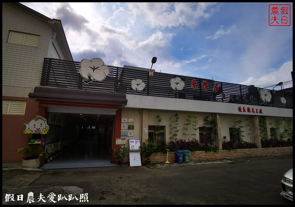 南投觀光工廠|竹山采棉居寢飾文化館．帶給您一&#8221;被&#8221;子的幸福 @假日農夫愛趴趴照