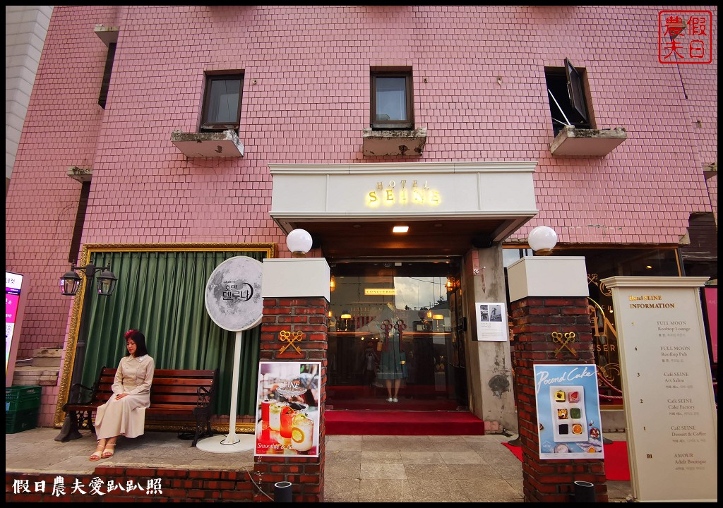 首爾|益善洞藝術家復古服명성복고복．Hotel SEINE Cafe/德魯納酒店拍攝地|體驗 @假日農夫愛趴趴照