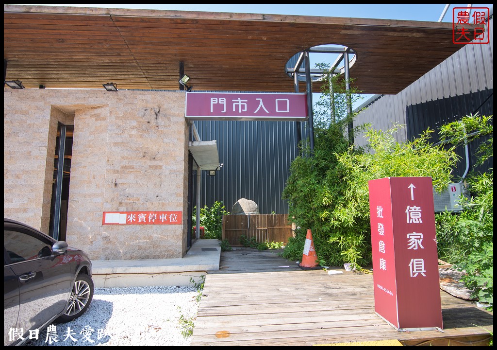 苗栗傢俱推薦|億家具批發倉庫頭份店．年輕時尚平價透明可客製化/台灣工廠直營 @假日農夫愛趴趴照