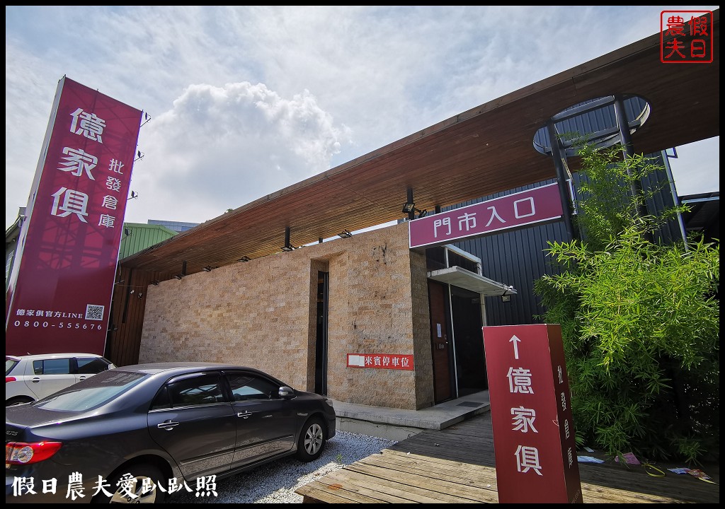 苗栗傢俱推薦|億家具批發倉庫頭份店．年輕時尚平價透明可客製化/台灣工廠直營 @假日農夫愛趴趴照