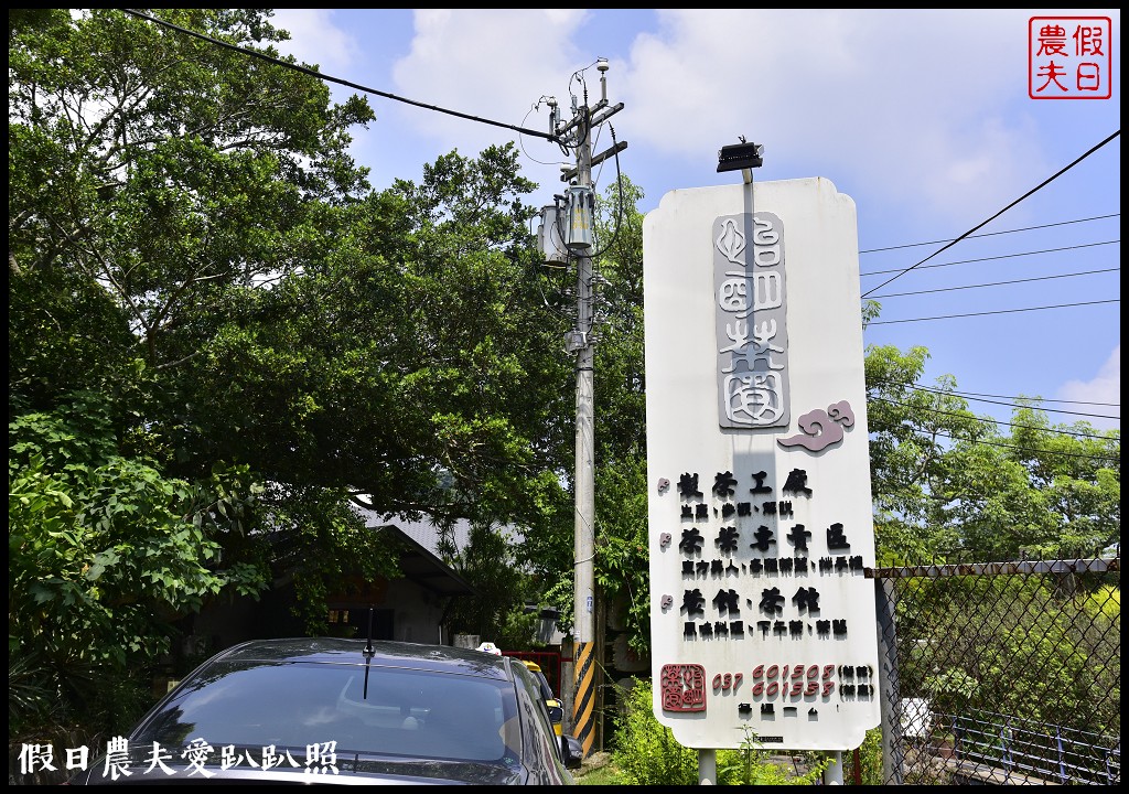 苗栗美食|怡明茶園．以茶入菜的創意客家料理/完整菜單 @假日農夫愛趴趴照