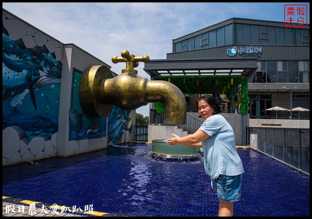 彰化景點|秀水水銡利觀光工廠．世界最大水龍頭/戲水玩沙親子旅遊景點 @假日農夫愛趴趴照