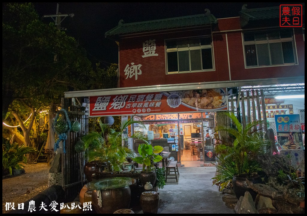 雲嘉南濱海慢旅行|穆斯林友善旅遊二天一夜怎麼玩/喔熊彩繪藝術村/井仔腳鹽田 @假日農夫愛趴趴照