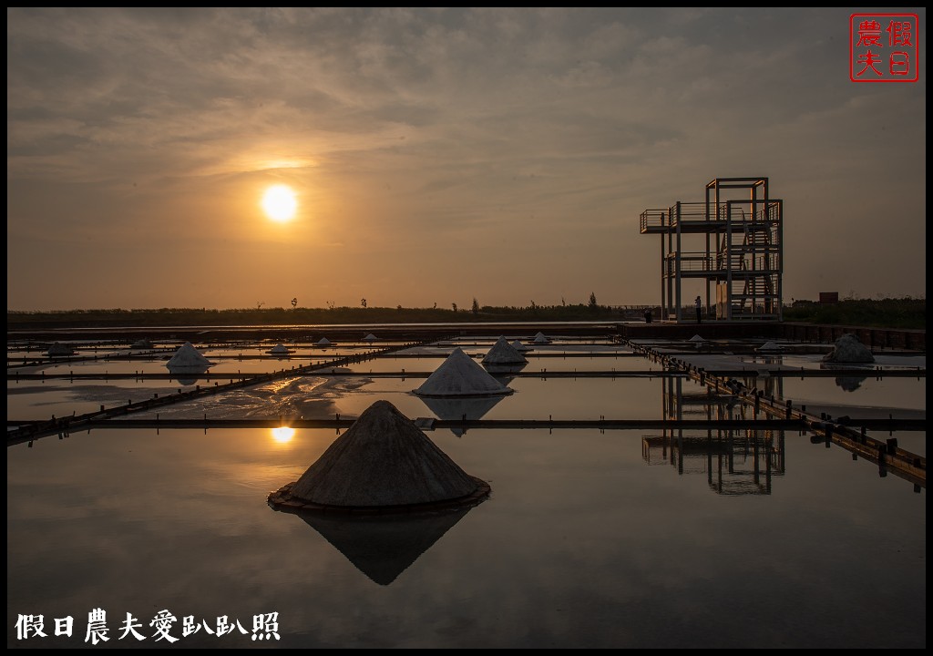 雲嘉南濱海慢旅行|穆斯林友善旅遊二天一夜怎麼玩/喔熊彩繪藝術村/井仔腳鹽田 @假日農夫愛趴趴照