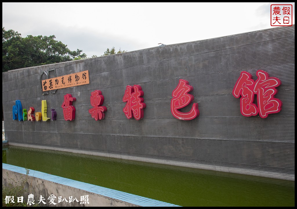 苗栗旅遊|公館小鎮漫遊．台灣油礦陳列館×百年穿龍圳×擠福菜×採芋頭×公館鄉農會×陶瓷博物館 @假日農夫愛趴趴照