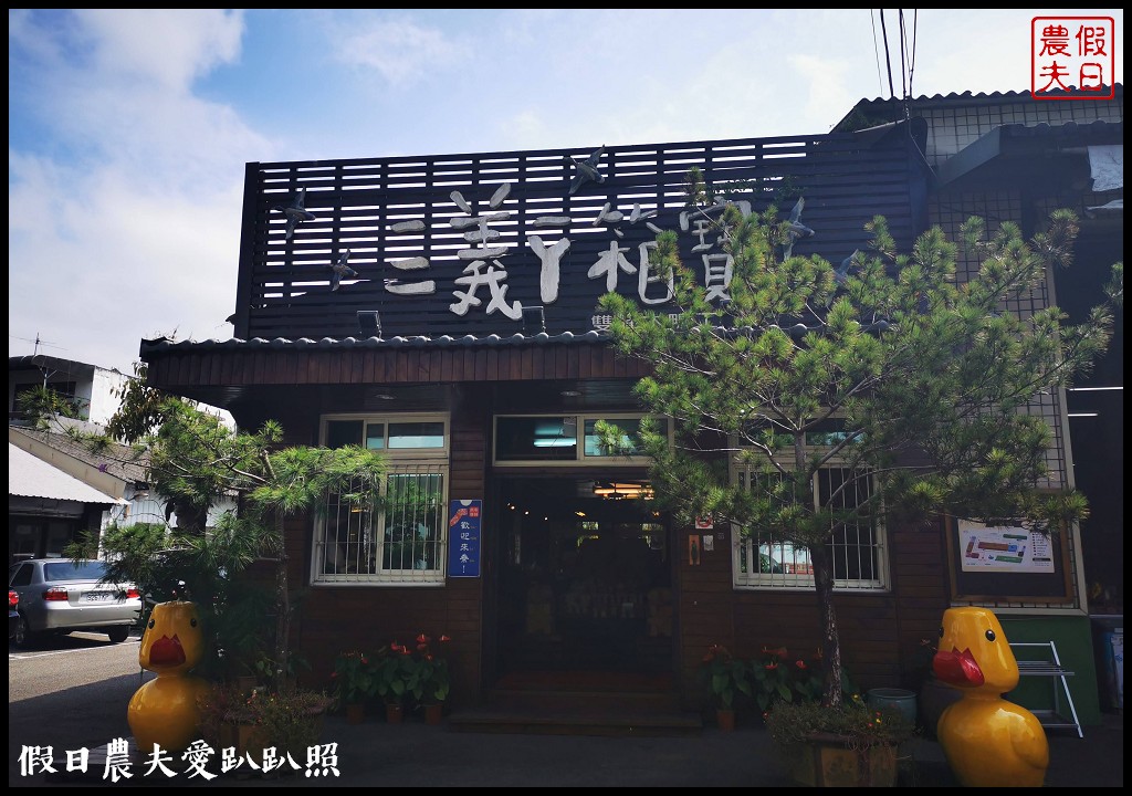 苗栗旅遊|三義一日遊．木雕博物館×賴新魁麵館×勝興車站×鐵道自行車×鯉魚潭水庫 @假日農夫愛趴趴照