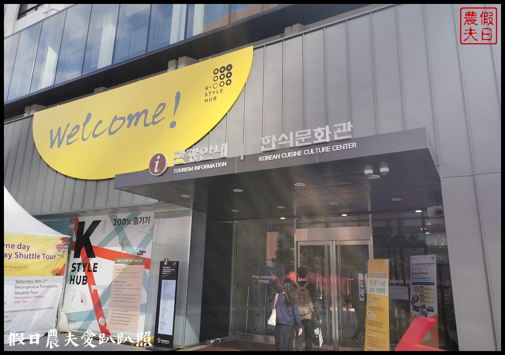 韓國旅遊|首爾K-Style Hub．旅遊諮詢中心＆免費韓服體驗/韓國觀光公社 @假日農夫愛趴趴照