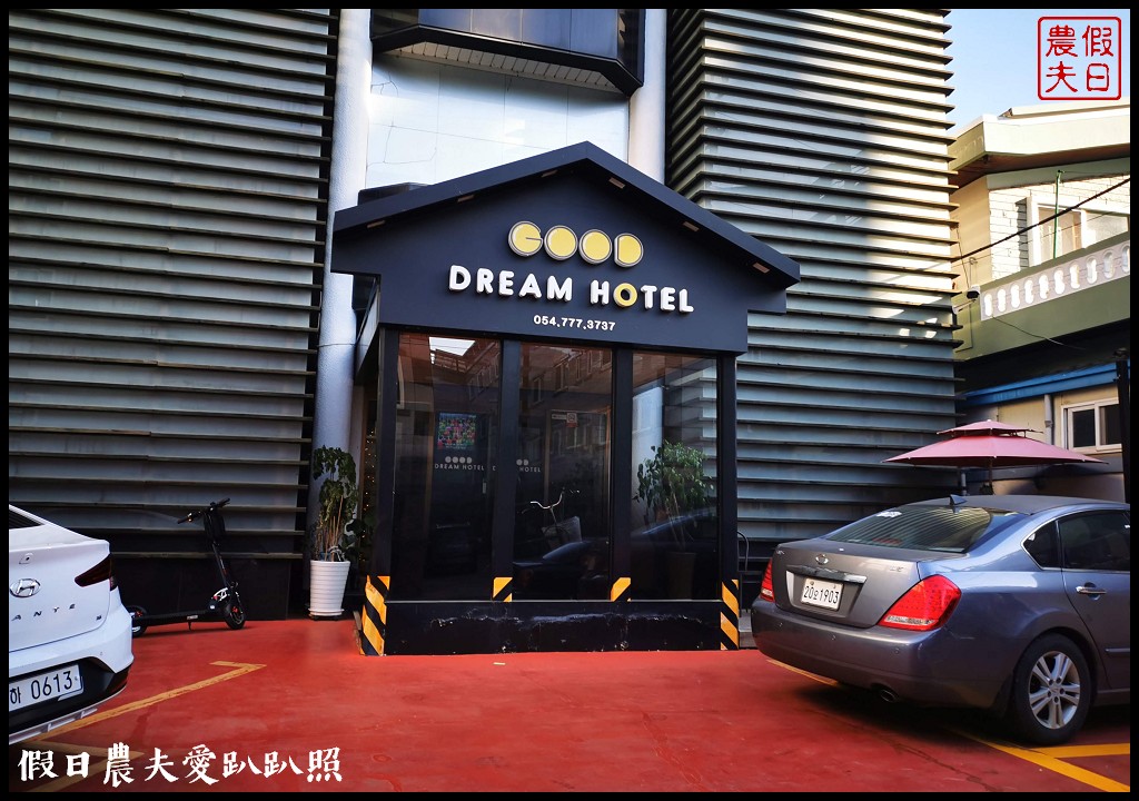 韓國住宿|慶州Good Dream Mini Hotel．一晚不用千元的平價飯店 @假日農夫愛趴趴照