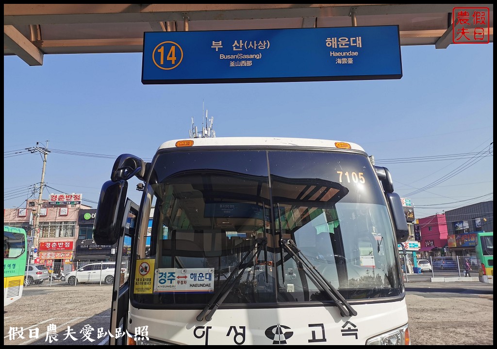 韓國交通|如何從釜山金海機場搭高速巴士到慶州．從慶州到海雲台 @假日農夫愛趴趴照
