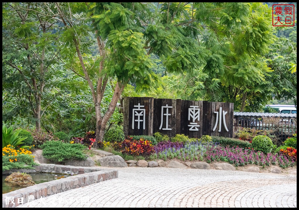 苗栗景點|南庄雲水度假森林．全台十大落羽松秘境之一/泡湯/住宿/下午茶 @假日農夫愛趴趴照