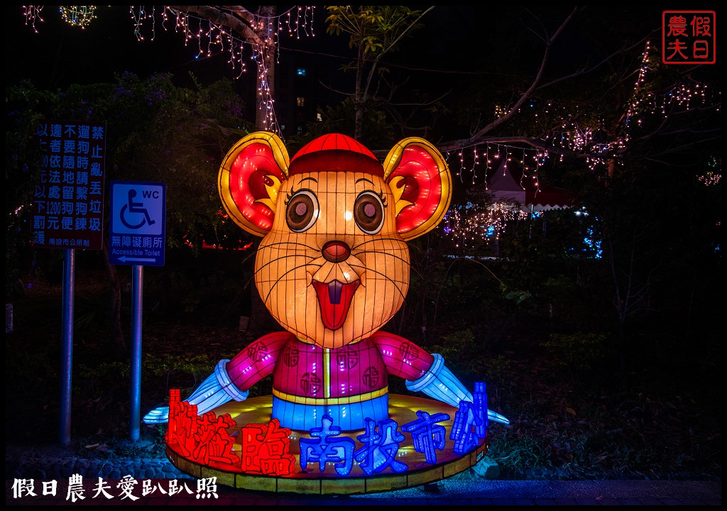 2020南投市燈會搶先看！蒂芬妮藍燈海再現南投市中山公園/金鼠迎財 @假日農夫愛趴趴照