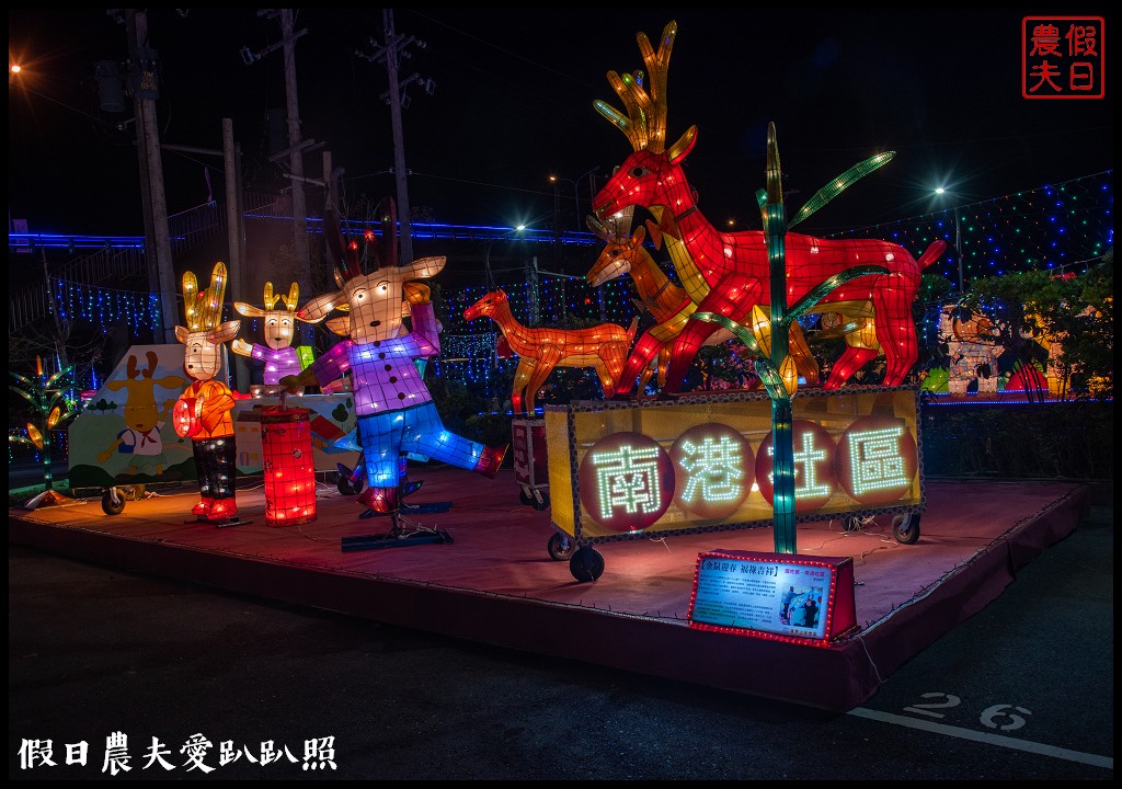 2020南投燈會主燈「彩燈金花‧旋轉錢坤」．日遊花海夜賞燈會音樂幻彩水舞/小提燈發放資訊/重慶銅梁火龍表演時間 @假日農夫愛趴趴照