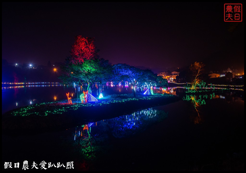 南投旅遊|鹿谷2020水漾耀動麒麟潭燈會．湖光山色倒影之美 @假日農夫愛趴趴照