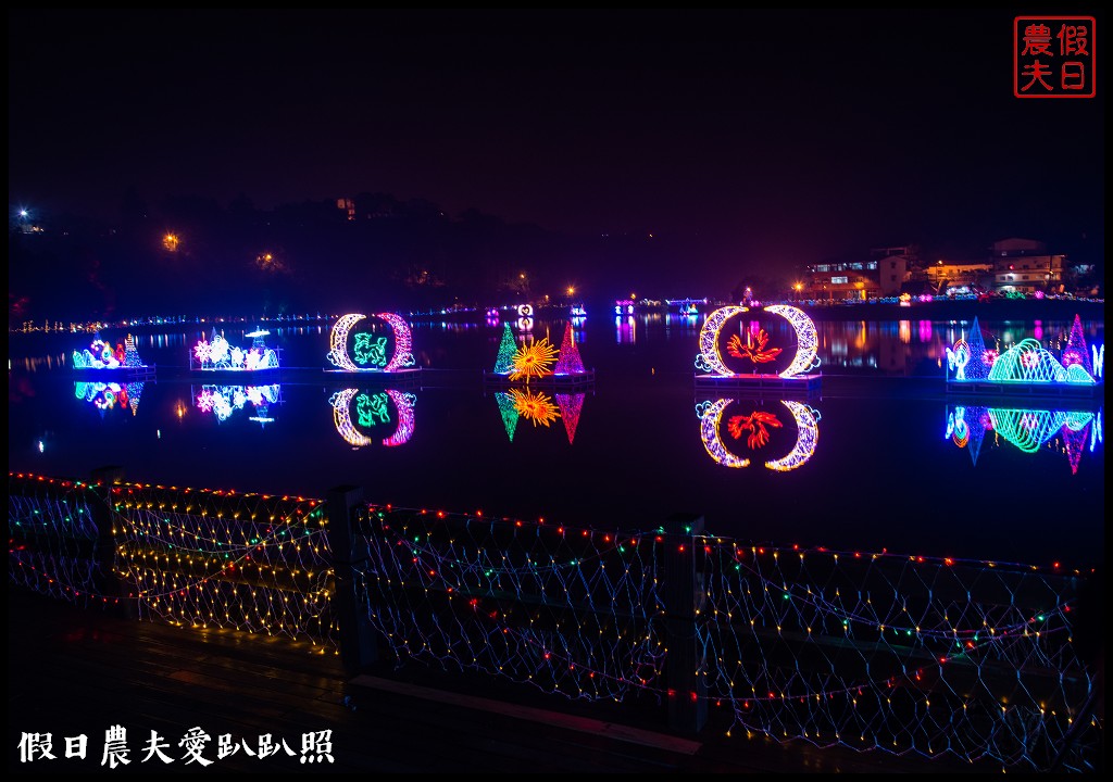 南投旅遊|鹿谷2020水漾耀動麒麟潭燈會．湖光山色倒影之美 @假日農夫愛趴趴照