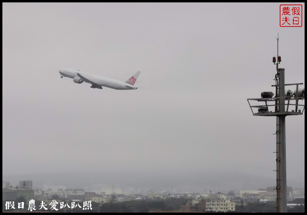 桃園機場第二航廈南觀景台．近距離觀賞飛機滑行起飛/玩藝大街/3D彩繪 @假日農夫愛趴趴照