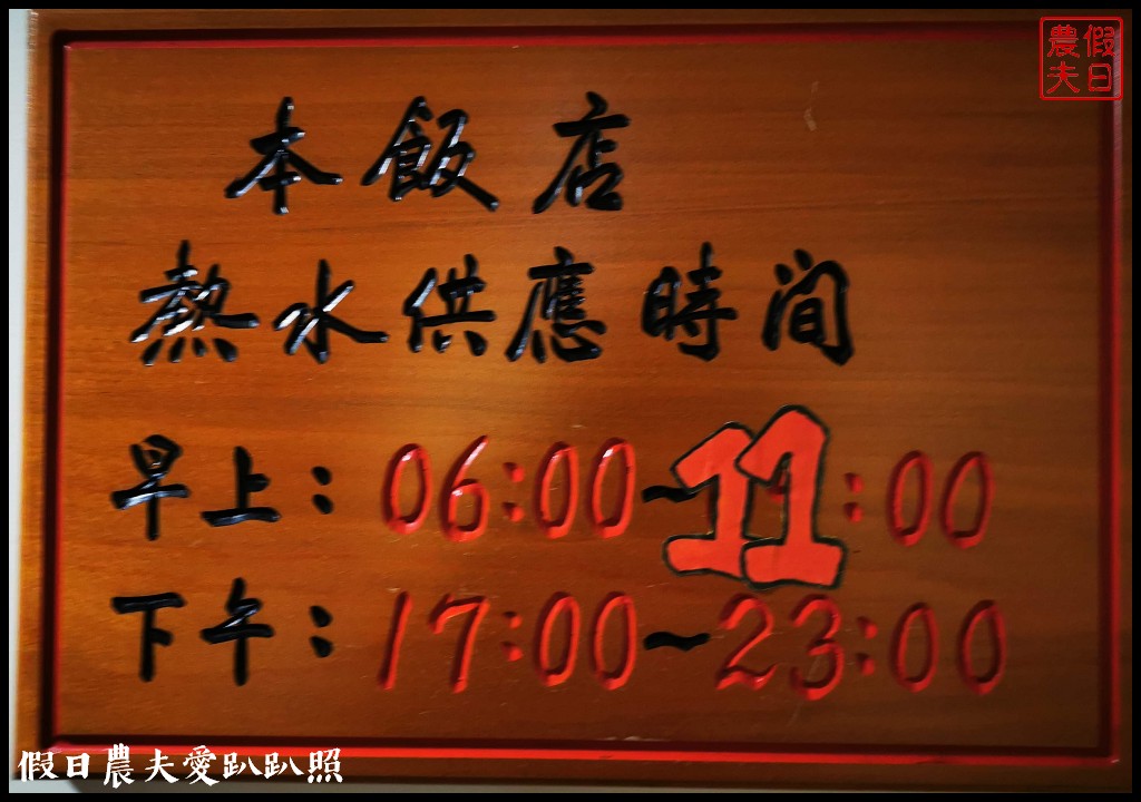 阿里山住宿|奮起湖大飯店．日式榻榻米房型和檜木浴桶/奮起湖便當 @假日農夫愛趴趴照