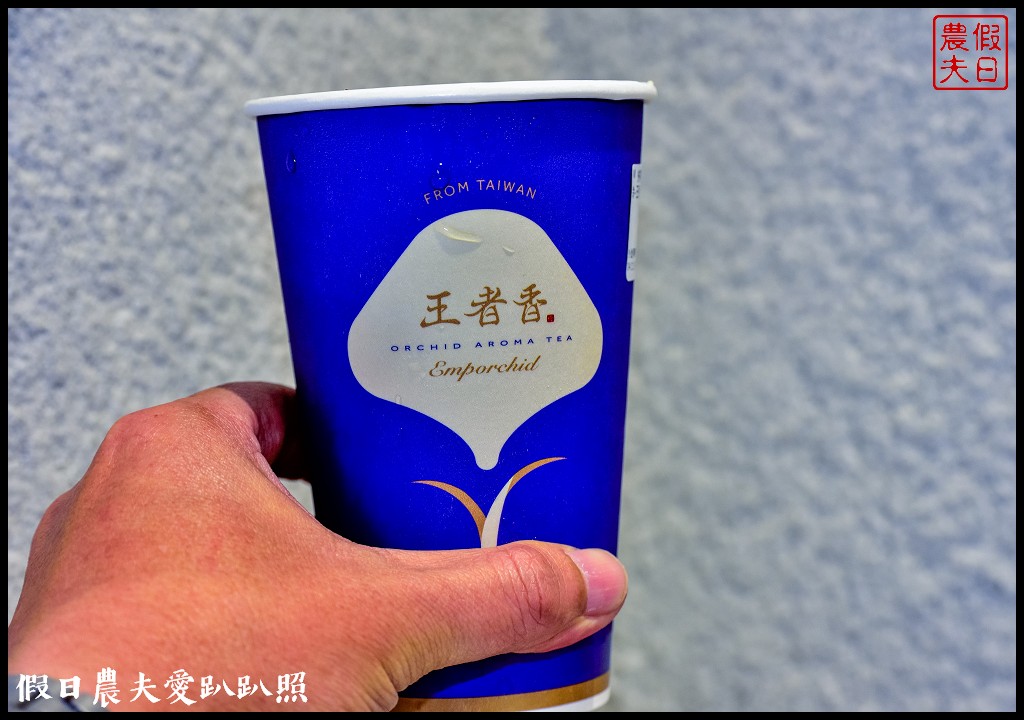 王者香蘭花茶|台灣首創蘭花入茶的新茶飲品牌|台中南屯 @假日農夫愛趴趴照