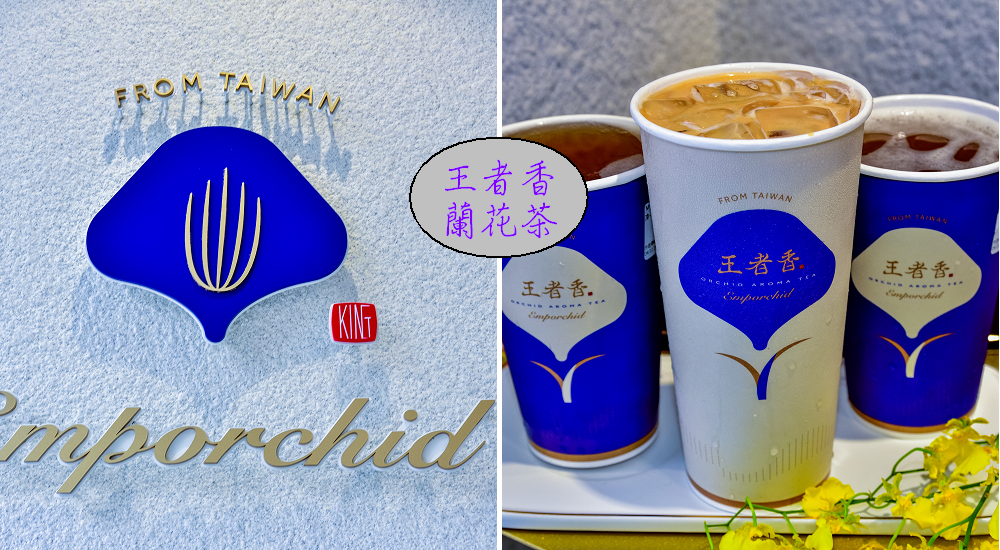 王者香蘭花茶|台灣首創蘭花入茶的新茶飲品牌|台中南屯 @假日農夫愛趴趴照