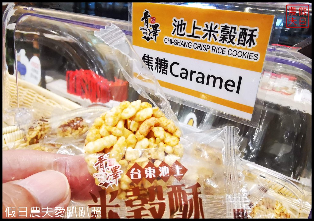 台東伴手禮|青澤伴手禮專賣店．青澤琪瑪酥/青澤池上米穀酥/鹹蛋黃牛軋餅/醬心蛋捲 @假日農夫愛趴趴照